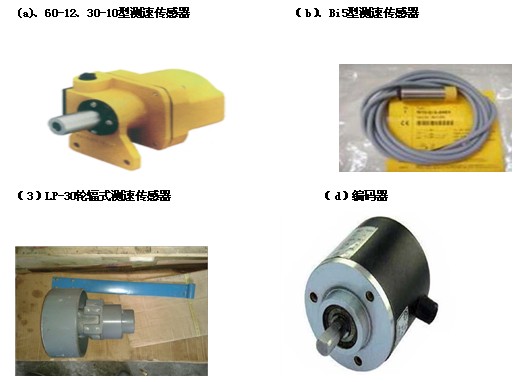 電子皮帶秤、給煤機用測速傳感器